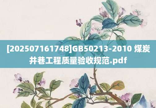 [202507161748]GB50213-2010 煤炭井巷工程质量验收规范.pdf