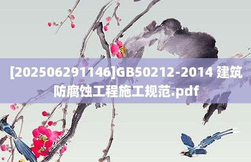 [202506291146]GB50212-2014 建筑防腐蚀工程施工规范.pdf