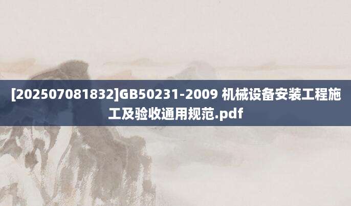 [202507081832]GB50231-2009 机械设备安装工程施工及验收通用规范.pdf