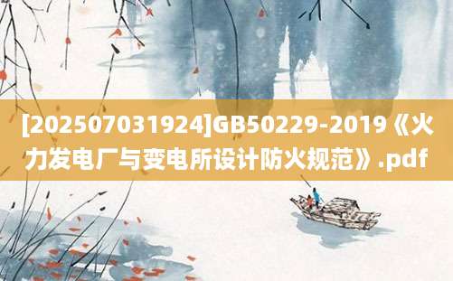 [202507031924]GB50229-2019《火力发电厂与变电所设计防火规范》.pdf