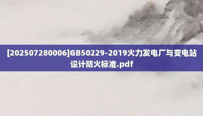 [202507280006]GB50229-2019火力发电厂与变电站设计防火标准.pdf