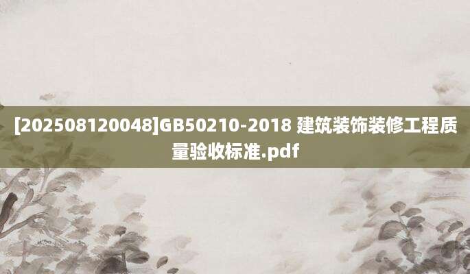 [202508120048]GB50210-2018 建筑装饰装修工程质量验收标准.pdf