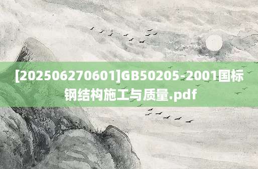[202506270601]GB50205-2001国标 钢结构施工与质量.pdf