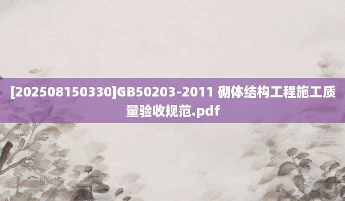 [202508150330]GB50203-2011 砌体结构工程施工质量验收规范.pdf