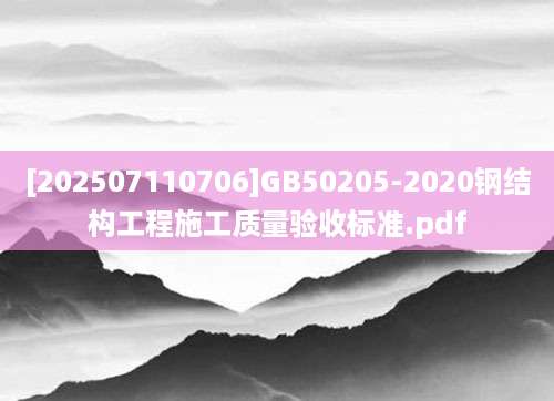 [202507110706]GB50205-2020钢结构工程施工质量验收标准.pdf