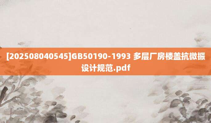 [202508040545]GB50190-1993 多层厂房楼盖抗微振设计规范.pdf