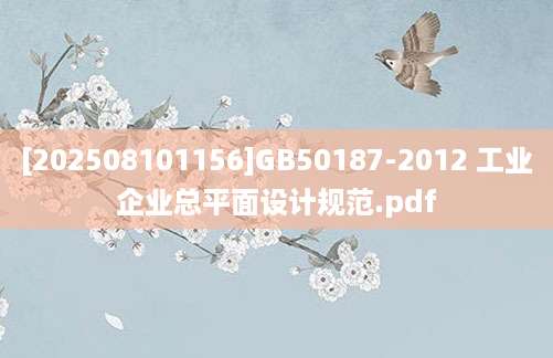 [202508101156]GB50187-2012 工业企业总平面设计规范.pdf