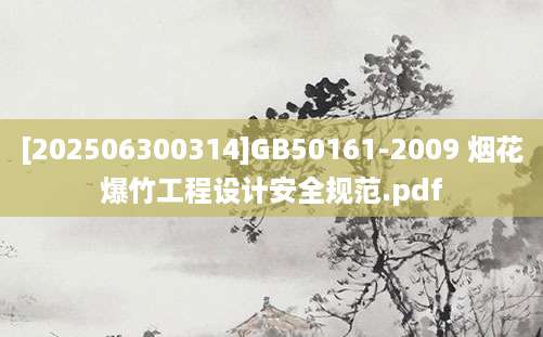 [202506300314]GB50161-2009 烟花爆竹工程设计安全规范.pdf