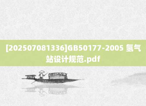 [202507081336]GB50177-2005 氢气站设计规范.pdf