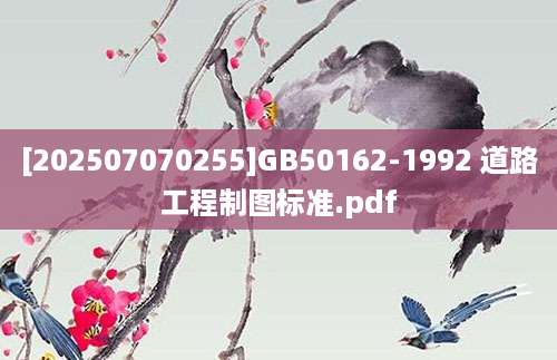 [202507070255]GB50162-1992 道路工程制图标准.pdf