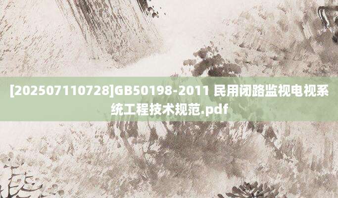 [202507110728]GB50198-2011 民用闭路监视电视系统工程技术规范.pdf