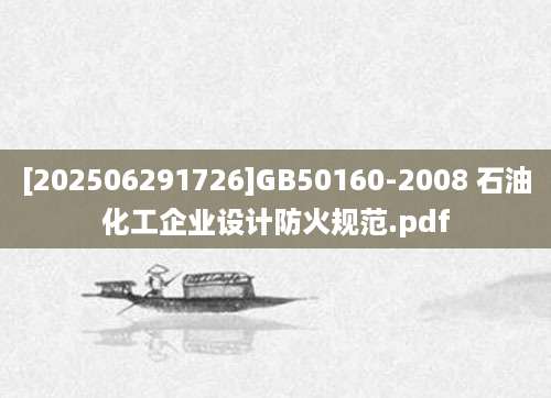 [202506291726]GB50160-2008 石油化工企业设计防火规范.pdf