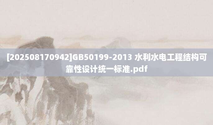 [202508170942]GB50199-2013 水利水电工程结构可靠性设计统一标准.pdf