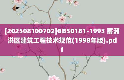 [202508100702]GB50181-1993 蓄滞洪区建筑工程技术规范(1998年版).pdf