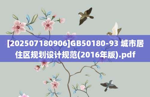 [202507180906]GB50180-93 城市居住区规划设计规范(2016年版).pdf