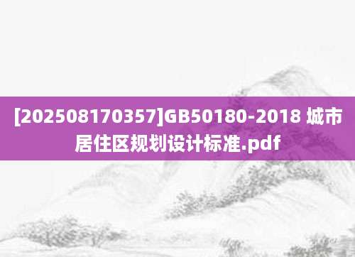 [202508170357]GB50180-2018 城市居住区规划设计标准.pdf