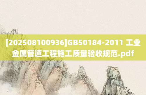 [202508100936]GB50184-2011 工业金属管道工程施工质量验收规范.pdf