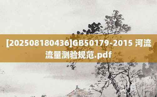 [202508180436]GB50179-2015 河流流量测验规范.pdf