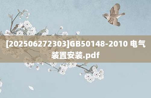 [202506272303]GB50148-2010 电气装置安装.pdf