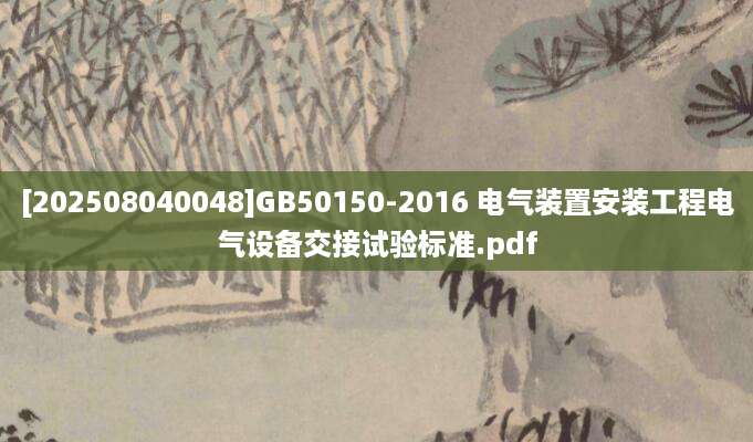 [202508040048]GB50150-2016 电气装置安装工程电气设备交接试验标准.pdf