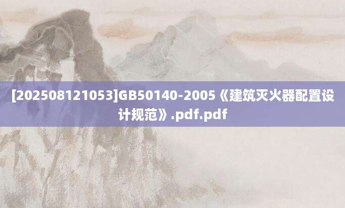 [202508121053]GB50140-2005《建筑灭火器配置设计规范》.pdf.pdf