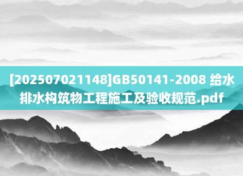 [202507021148]GB50141-2008 给水排水构筑物工程施工及验收规范.pdf