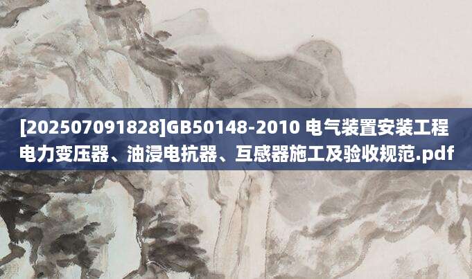 [202507091828]GB50148-2010 电气装置安装工程 电力变压器、油浸电抗器、互感器施工及验收规范.pdf