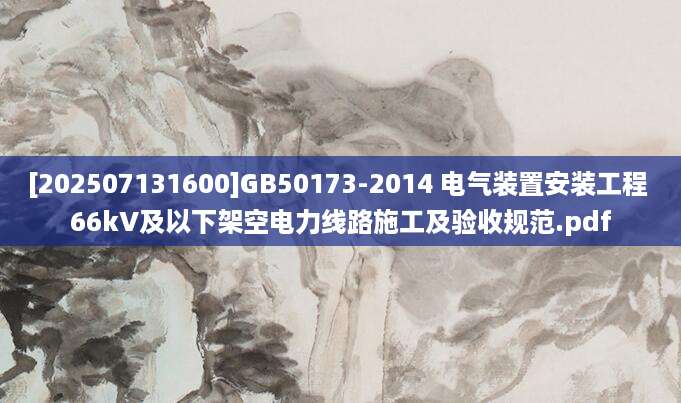 [202507131600]GB50173-2014 电气装置安装工程 66kV及以下架空电力线路施工及验收规范.pdf