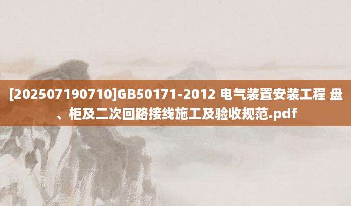 [202507190710]GB50171-2012 电气装置安装工程 盘、柜及二次回路接线施工及验收规范.pdf