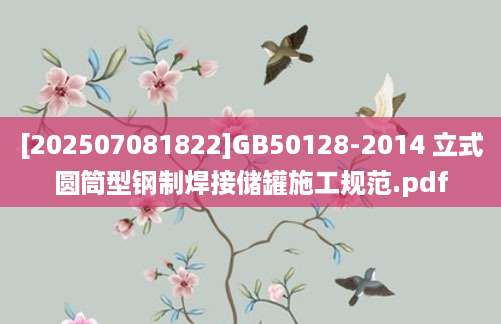 [202507081822]GB50128-2014 立式圆筒型钢制焊接储罐施工规范.pdf