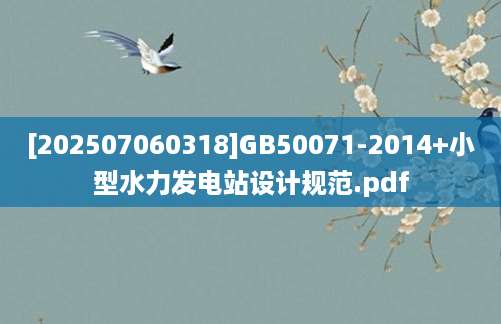 [202507060318]GB50071-2014+小型水力发电站设计规范.pdf