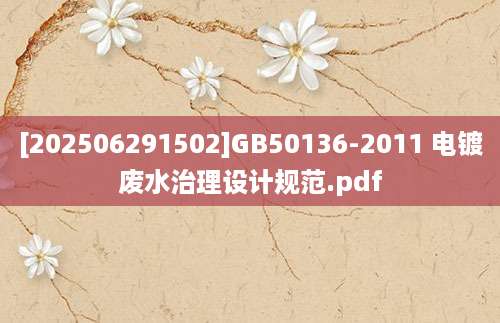 [202506291502]GB50136-2011 电镀废水治理设计规范.pdf
