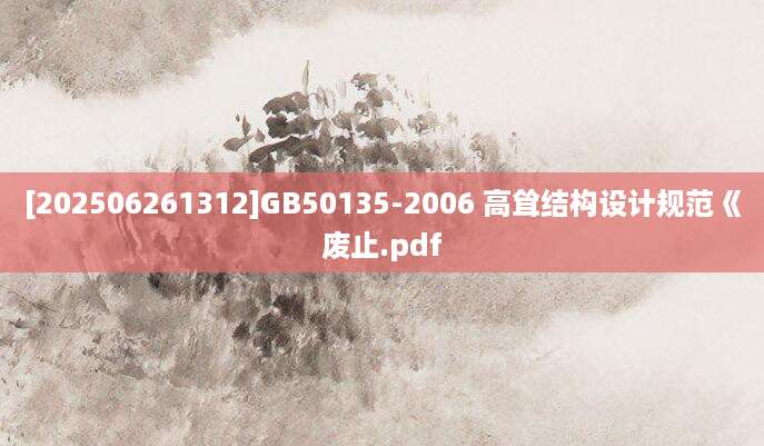 [202506261312]GB50135-2006 高耸结构设计规范《废止.pdf