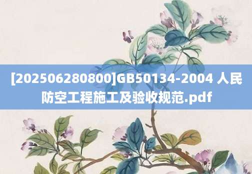 [202506280800]GB50134-2004 人民防空工程施工及验收规范.pdf