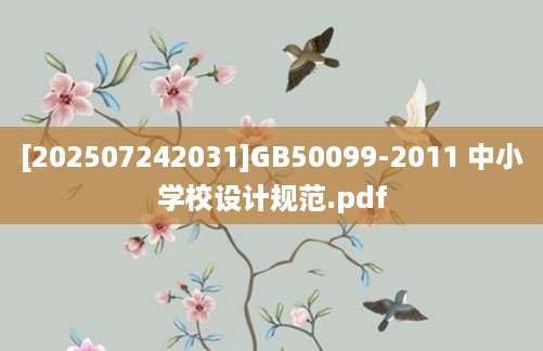 [202507242031]GB50099-2011 中小学校设计规范.pdf