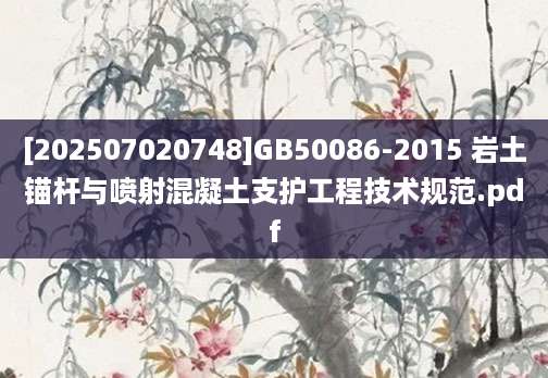[202507020748]GB50086-2015 岩土锚杆与喷射混凝土支护工程技术规范.pdf