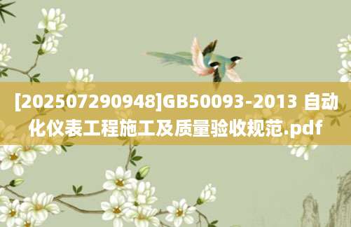 [202507290948]GB50093-2013 自动化仪表工程施工及质量验收规范.pdf