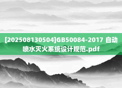 [202508130504]GB50084-2017 自动喷水灭火系统设计规范.pdf