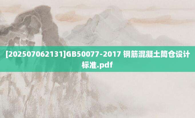 [202507062131]GB50077-2017 钢筋混凝土筒仓设计标准.pdf
