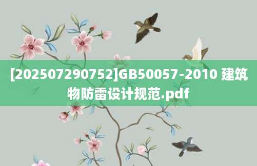[202507290752]GB50057-2010 建筑物防雷设计规范.pdf