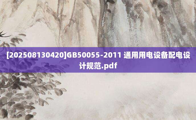[202508130420]GB50055-2011 通用用电设备配电设计规范.pdf