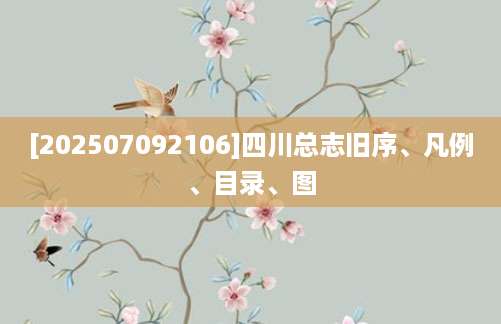 [202507092106]四川总志旧序、凡例、目录、图