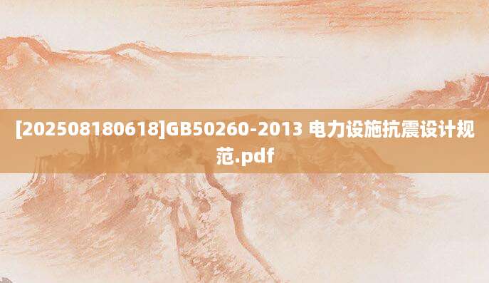 [202508180618]GB50260-2013 电力设施抗震设计规范.pdf