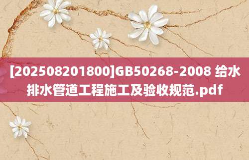 [202508201800]GB50268-2008 给水排水管道工程施工及验收规范.pdf