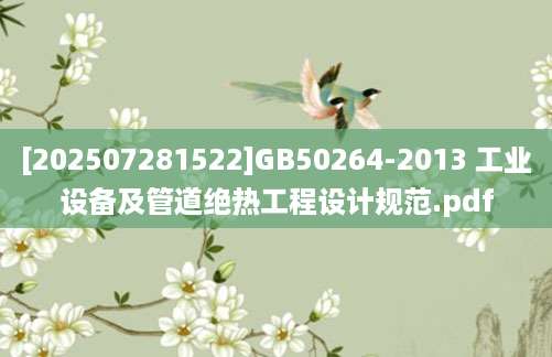 [202507281522]GB50264-2013 工业设备及管道绝热工程设计规范.pdf