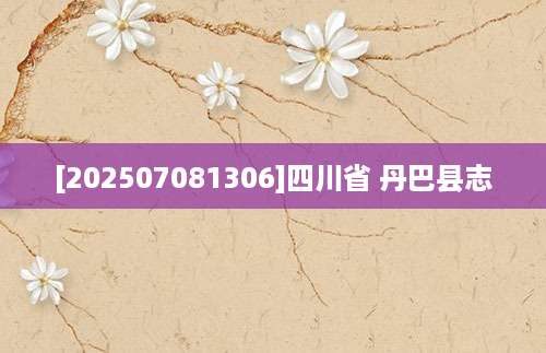 [202507081306]四川省 丹巴县志