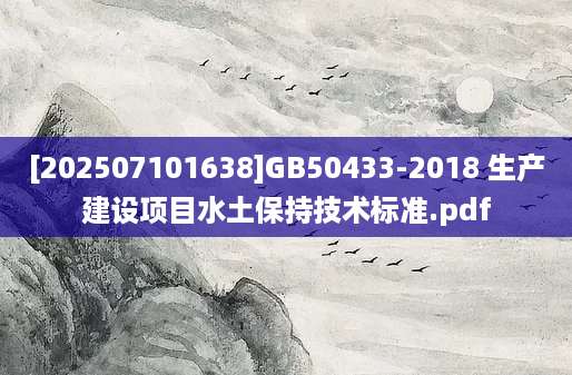 [202507101638]GB50433-2018 生产建设项目水土保持技术标准.pdf