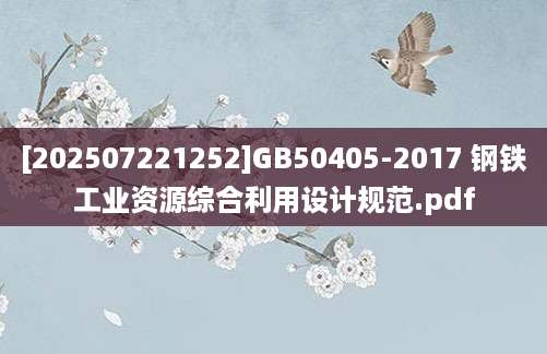 [202507221252]GB50405-2017 钢铁工业资源综合利用设计规范.pdf