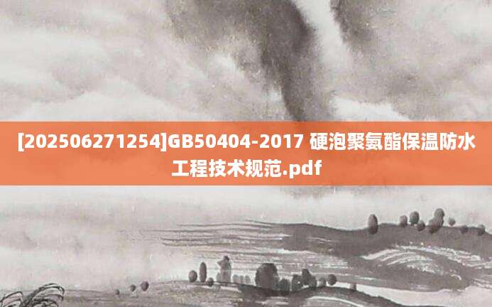 [202506271254]GB50404-2017 硬泡聚氨酯保温防水工程技术规范.pdf