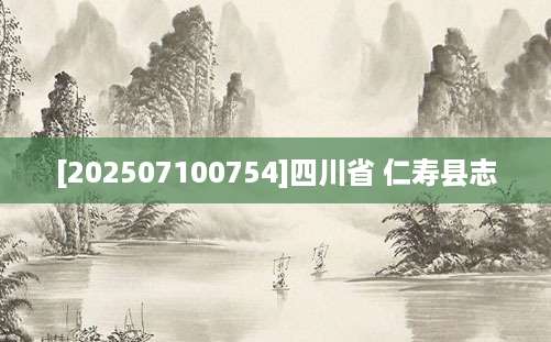 [202507100754]四川省 仁寿县志